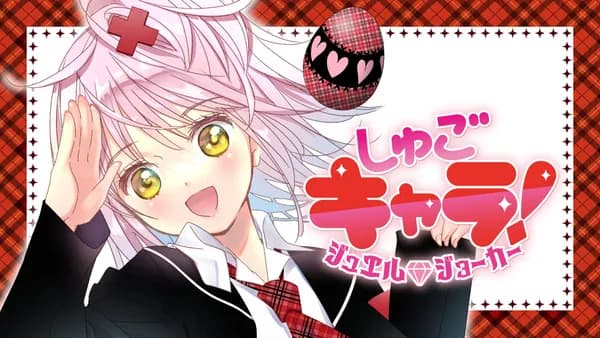 しゅごキャラ! ジュエルジョーカー