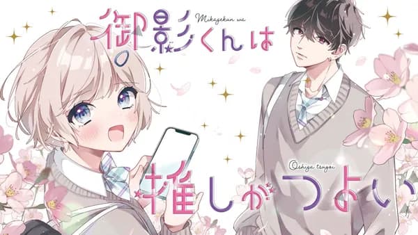 御影くんは推しがつよい