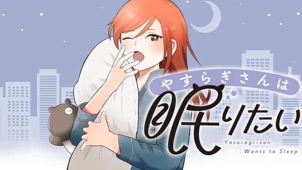 やすらぎさんは眠りたい