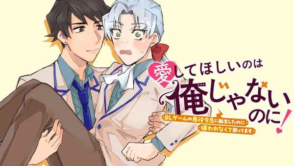 愛してほしいのは俺じゃないのに！ 〜BLゲームの悪役令息に転生したのに嫌われなくて困ってます〜
