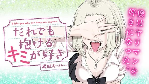 だれでも抱けるキミが好き