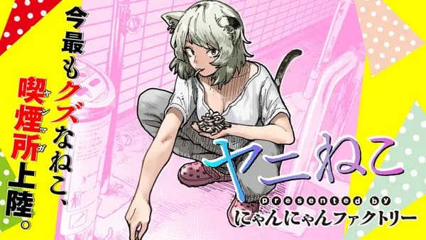 ヤニねこ