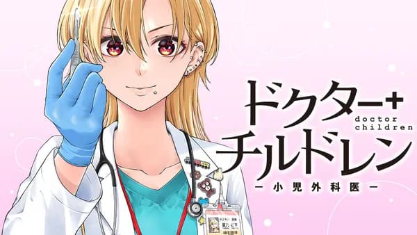 ドクターチルドレン~小児外科医~