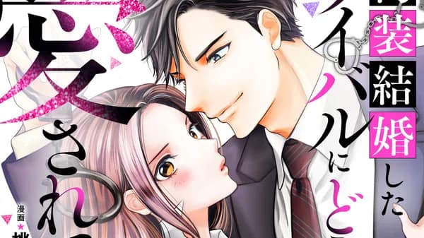 偽装結婚したライバルにどうやら10年前から愛されていたらしい