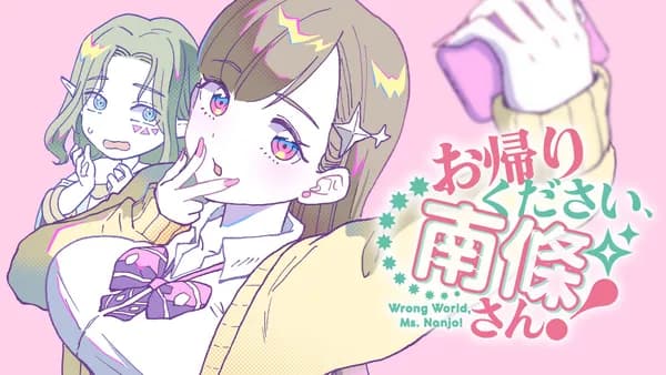 お帰りください、南條さん！