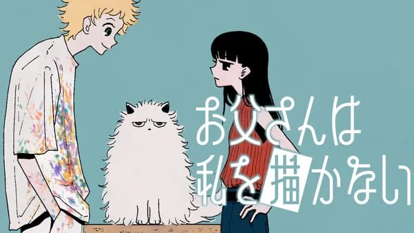 お父さんは私を描かない