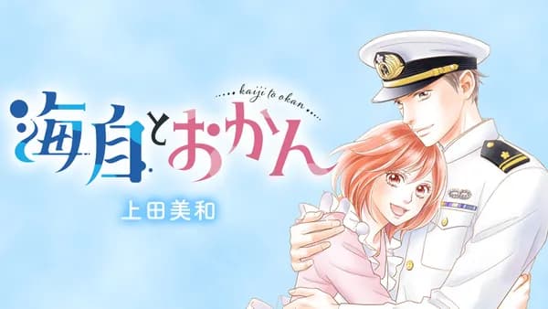 海自とおかん