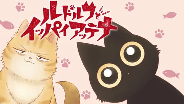 ルドルフとイッパイアッテナ