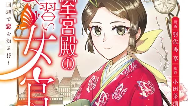 帝室宮殿の見習い女官 見合い回避で恋を知る!?