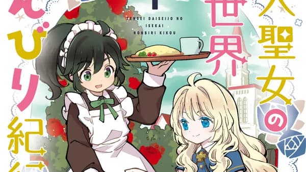 転生大聖女の異世界のんびり紀行