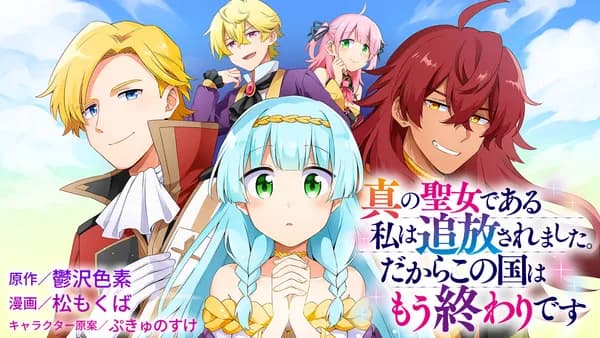 真の聖女である私は追放されました。だからこの国はもう終わりです