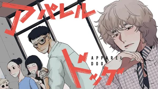 アパレルドッグ