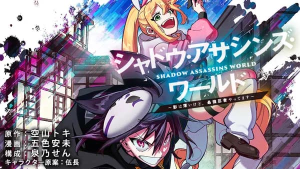 シャドウ・アサシンズ・ワールド ~影は薄いけど、最強忍者やってます~