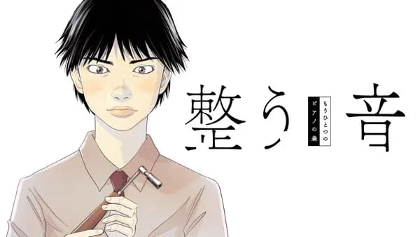 もうひとつのピアノの森 整う音