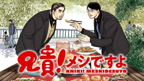 兄貴！メシですよ