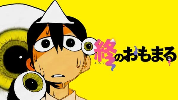 終のおもまる