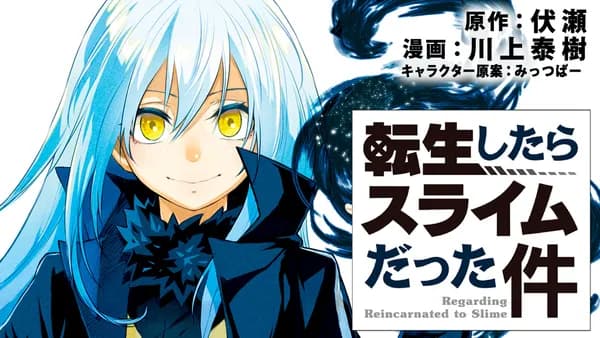 転生したらスライムだった件