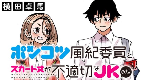 ポンコツ風紀委員とスカート丈が不適切なJKの話