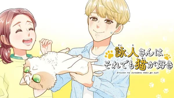 詠人さんはそれでも猫が好き