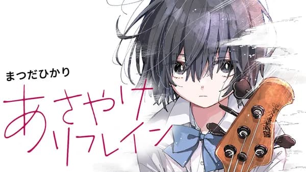 あさやけリフレイン