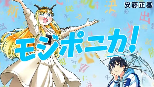 モジポニカ！