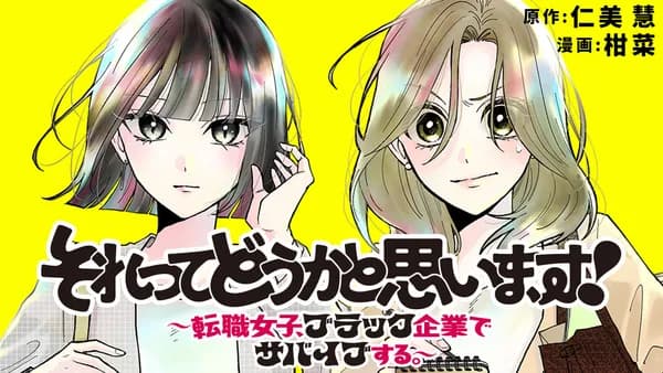 それってどうかと思います!~転職女子、ブラック企業でサバイブする。~