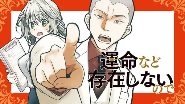 運命など存在しないので