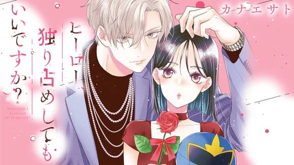 ヒーロー、独り占めしてもいいですか？
