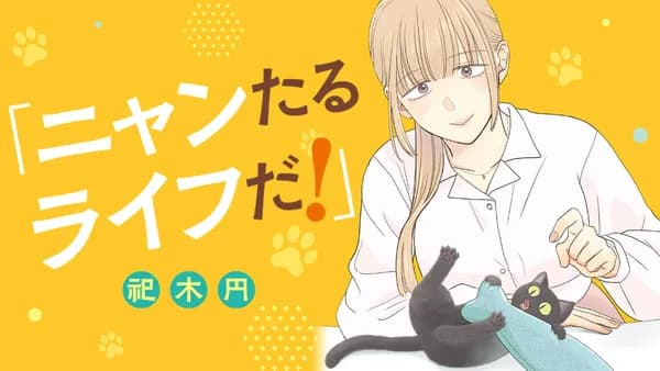 ニャンたるライフだ！