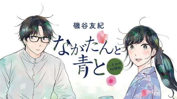 ながたんと青と ―いちかの料理帖―