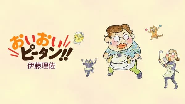 おいおいピータン!!