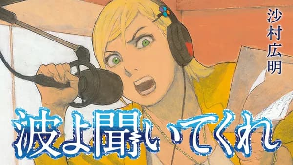 波よ聞いてくれ