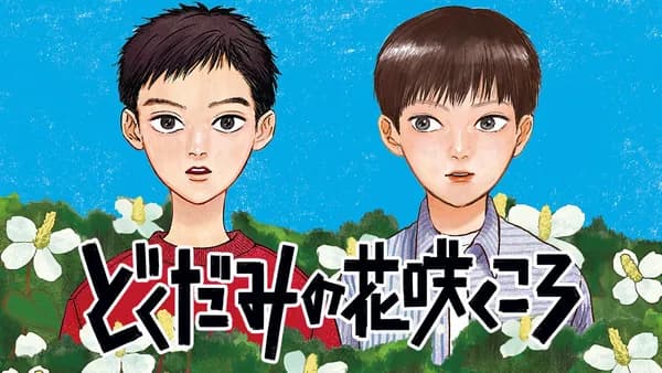 どくだみの花咲くころ