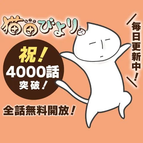 猫田びより