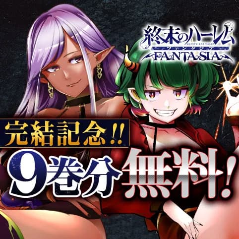 終末のハーレム ファンタジア