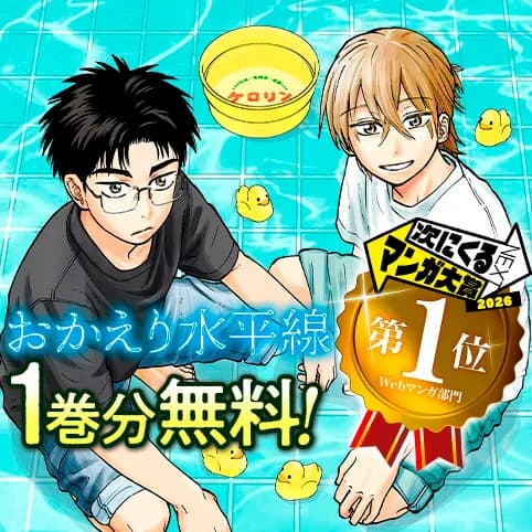 おかえり水平線