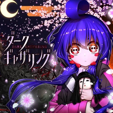 ダークギャザリング