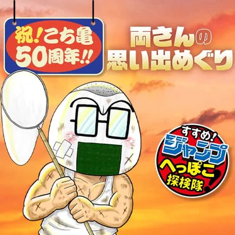 すすめ!ジャンプへっぽこ探検隊!