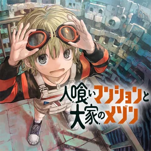 人喰いマンションと大家のメゾン
