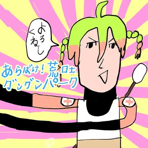 あらばけ！荒吐グングンパーク