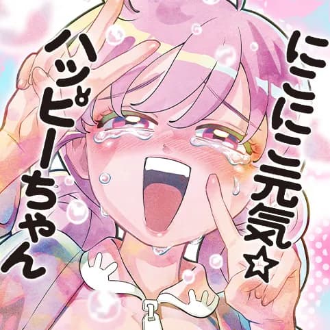 にこにこ元気☆ハッピーちゃん