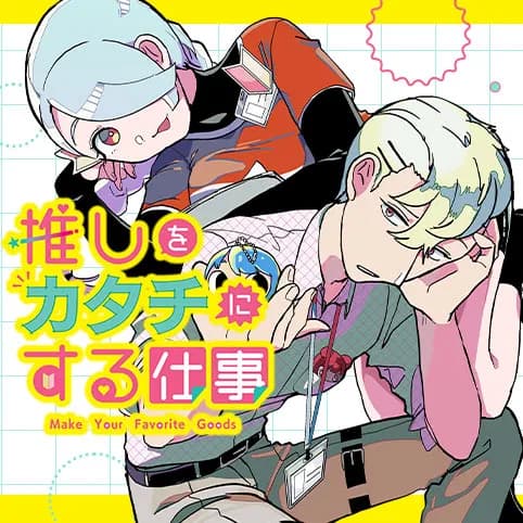 推しをカタチにする仕事