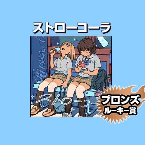ストローコーラ/2026年1月期ブロンズルーキー賞