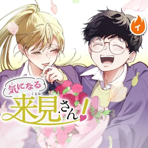 気になる来見さん!