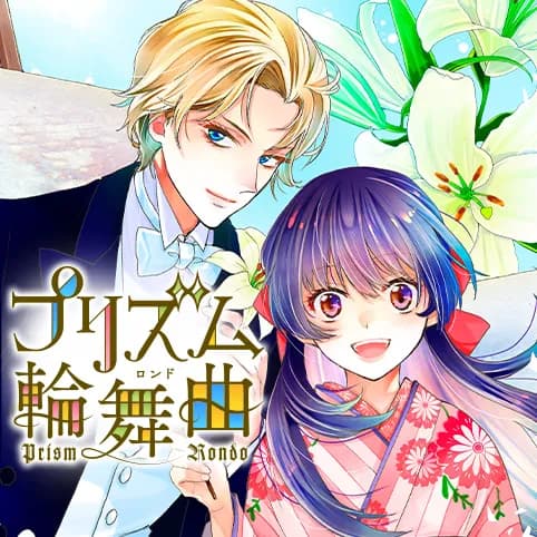 プリズム輪舞曲