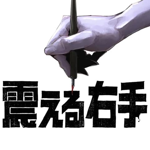 震える右手