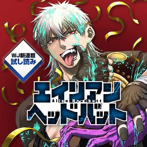 エイリアンヘッドバット/週刊少年ジャンプ新連載試し読み