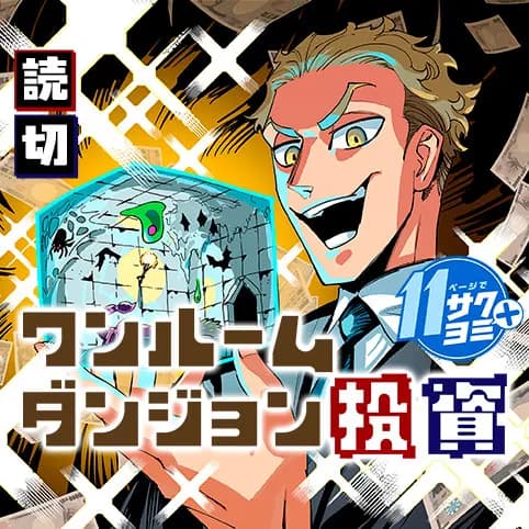 ワンルームダンジョン投資