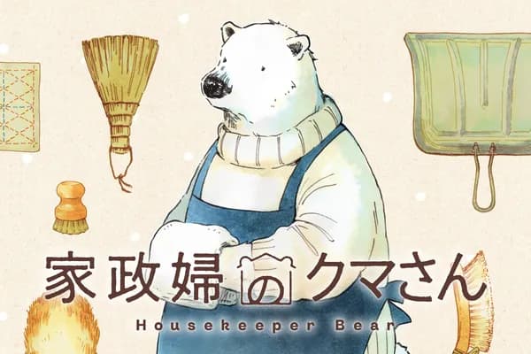家政婦のクマさん