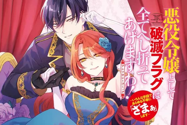 悪役令嬢として破滅フラグは全てへし折ってあげますわ!~いろんな手段であらゆる不幸に「ざまぁ」します~ アンソロジーコミック